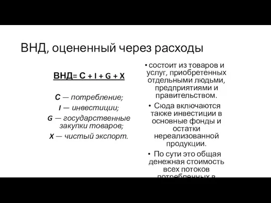 ВНД, оцененный через расходы ВНД= С + I + G +