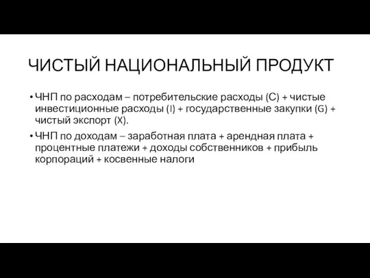 ЧИСТЫЙ НАЦИОНАЛЬНЫЙ ПРОДУКТ ЧНП по расходам – потребительские расходы (С) +