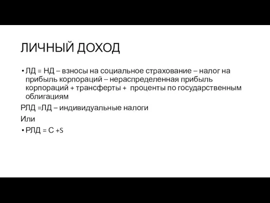 ЛИЧНЫЙ ДОХОД ЛД = НД – взносы на социальное страхование –