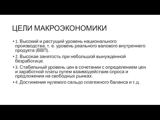 ЦЕЛИ МАКРОЭКОНОМИКИ 1. Высокий и растущий уровень национального производства, т. е.