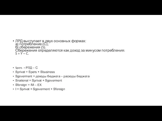 ЛРД выступает в двух основных формах: а) потребление (С); б) сбережения