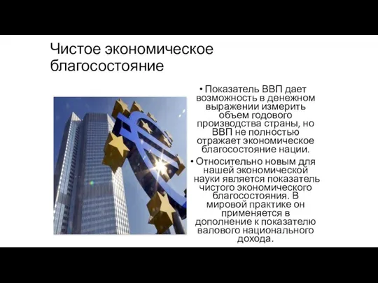 Чистое экономическое благосостояние Показатель ВВП дает возможность в денежном выражении измерить