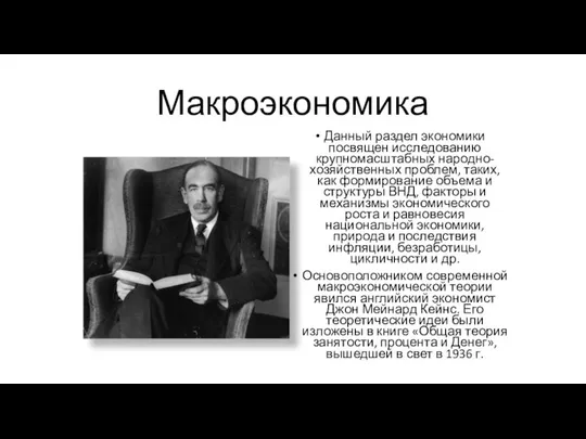 Макроэкономика Данный раздел экономики посвящен исследованию крупномасштабных народно-хозяйственных проблем, таких, как