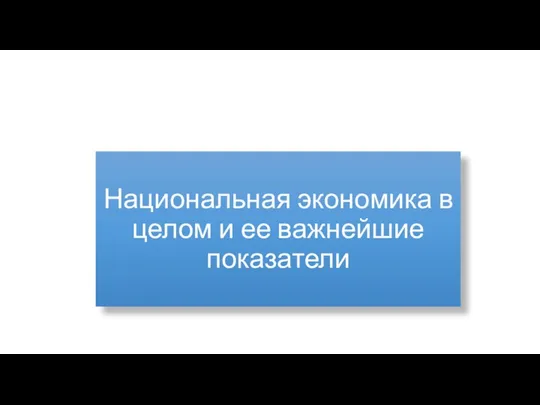 Национальная экономика в целом и ее важнейшие показатели