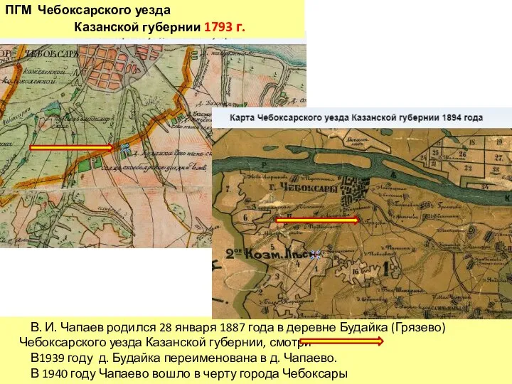 В. И. Чапаев родился 28 января 1887 года в деревне Будайка