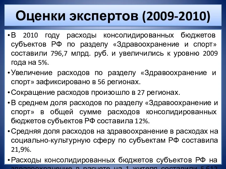 Оценки экспертов (2009-2010) В 2010 году расходы консолидированных бюджетов субъектов РФ