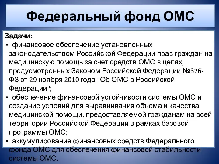 Федеральный фонд ОМС Задачи: финансовое обеспечение установленных законодательством Российской Федерации прав