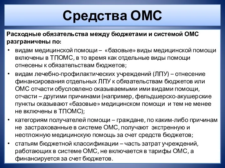 Средства ОМС Расходные обязательства между бюджетами и системой ОМС разграничены по: