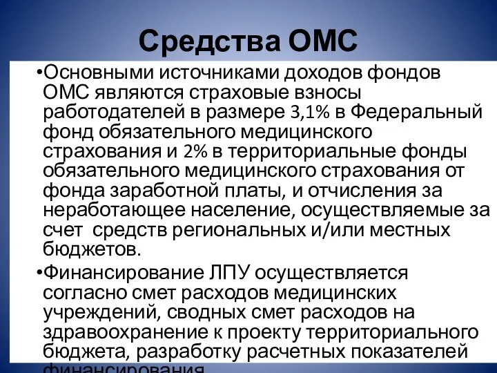 Средства ОМС Основными источниками доходов фондов ОМС являются страховые взносы работодателей