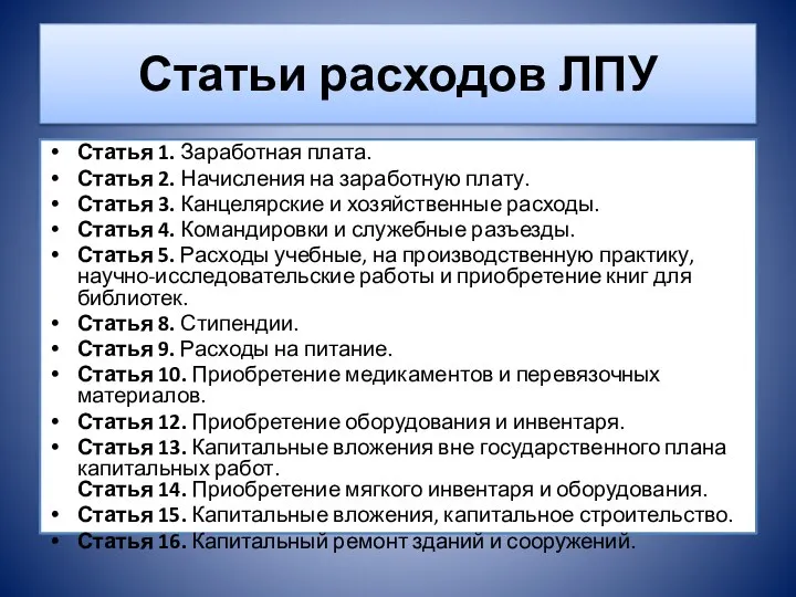 Статьи расходов ЛПУ Статья 1. Заработная плата. Статья 2. Начисления на