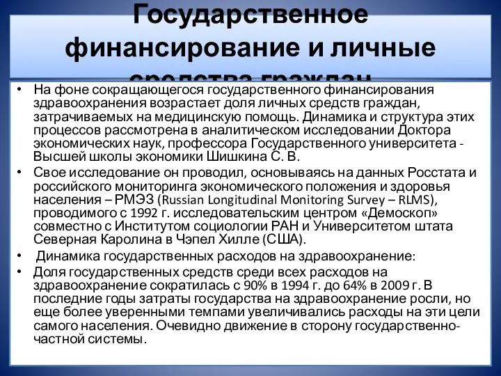 Государственное финансирование и личные средства граждан На фоне сокращающегося государственного финансирования