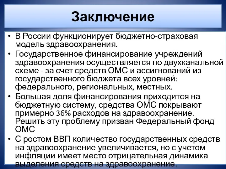 Заключение В России функционирует бюджетно-страховая модель здравоохранения. Государственное финансирование учреждений здравоохранения