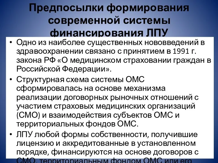 Предпосылки формирования современной системы финансирования ЛПУ Одно из наиболее существенных нововведений