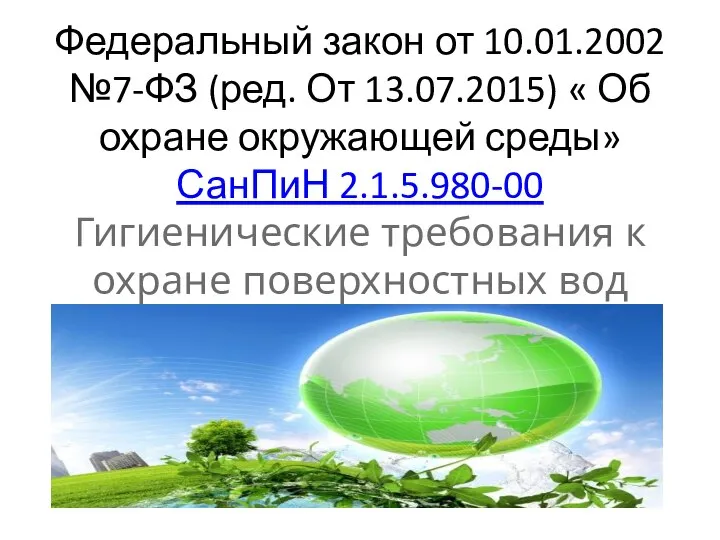 Федеральный закон от 10.01.2002 №7-ФЗ (ред. От 13.07.2015) « Об охране