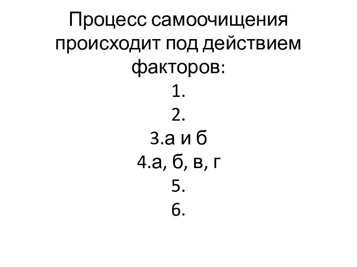 Процесс самоочищения происходит под действием факторов: 1. 2. 3.а и б