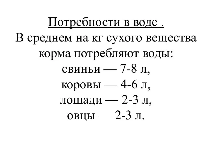 Потребности в воде . В среднем на кг сухого вещества корма