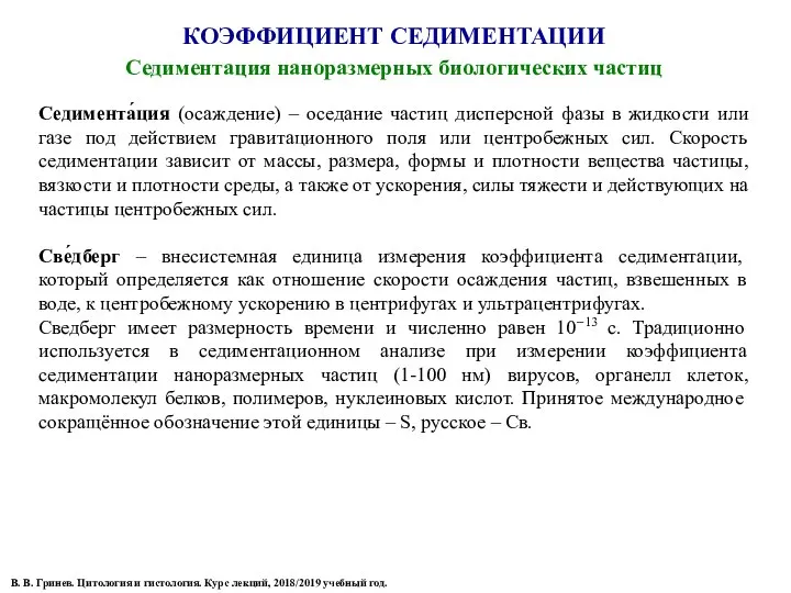 КОЭФФИЦИЕНТ СЕДИМЕНТАЦИИ Седиментация наноразмерных биологических частиц В. В. Гринев. Цитология и