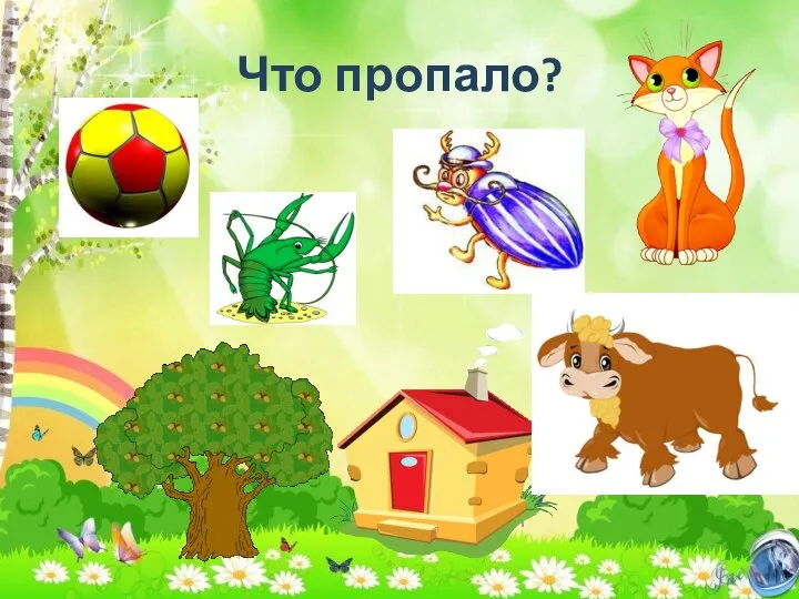 Что пропало?