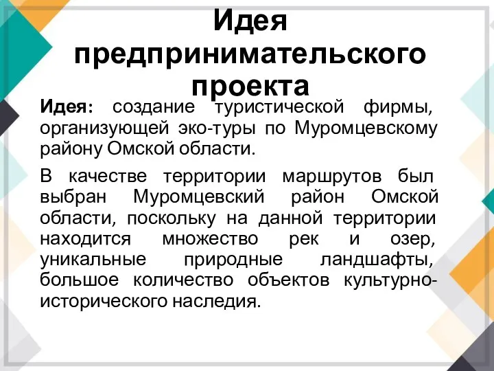 Идея предпринимательского проекта Идея: создание туристической фирмы, организующей эко-туры по Муромцевскому