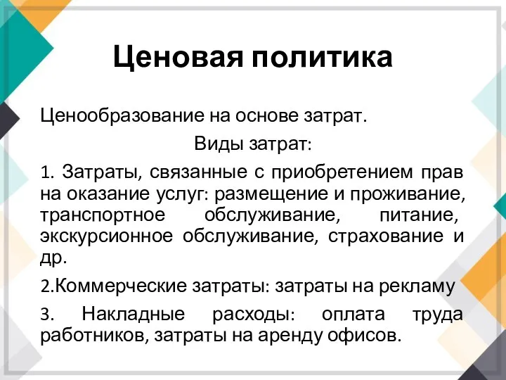 Ценовая политика Ценообразование на основе затрат. Виды затрат: 1. Затраты, связанные