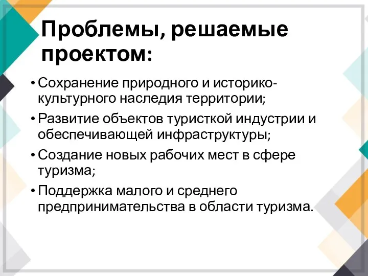 Проблемы, решаемые проектом: Сохранение природного и историко-культурного наследия территории; Развитие объектов