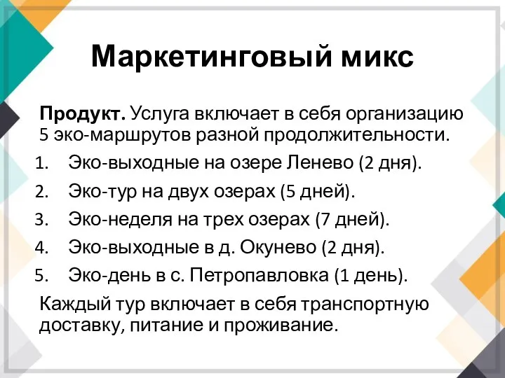 Маркетинговый микс Продукт. Услуга включает в себя организацию 5 эко-маршрутов разной