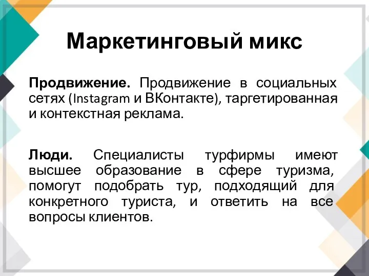 Маркетинговый микс Продвижение. Продвижение в социальных сетях (Instagram и ВКонтакте), таргетированная