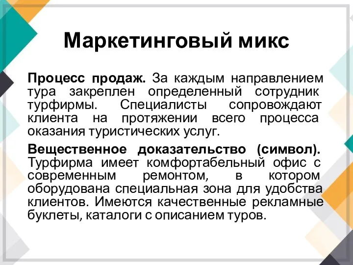 Маркетинговый микс Процесс продаж. За каждым направлением тура закреплен определенный сотрудник