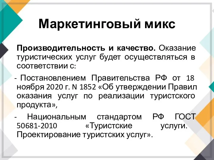 Производительность и качество. Оказание туристических услуг будет осуществляться в соответствии с: