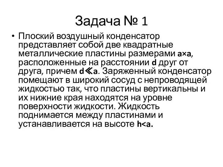 Задача № 1 Плоский воздушный конденсатор представляет собой две квадратные металлические