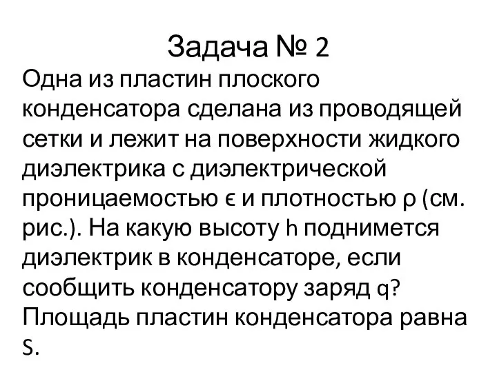 Задача № 2 Одна из пластин плоского конденсатора сделана из проводящей