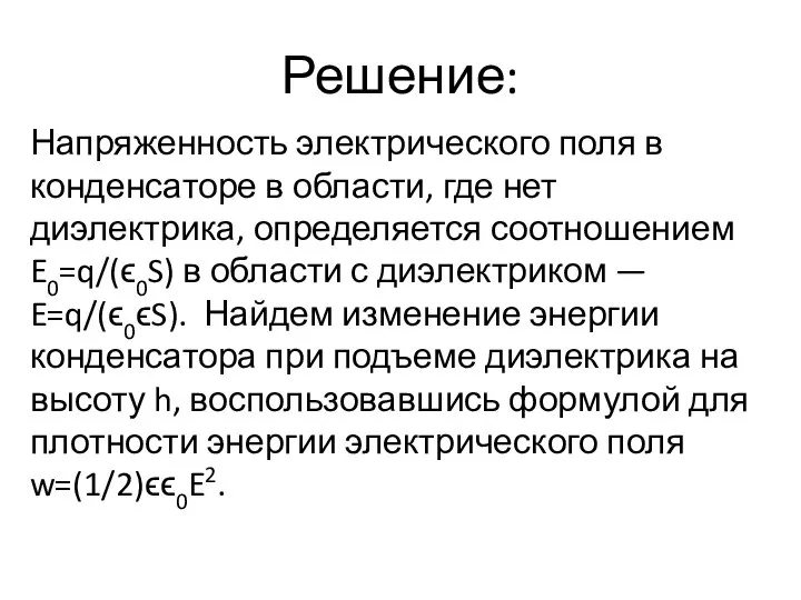 Решение: Напряженность электрического поля в конденсаторе в области, где нет диэлектрика,