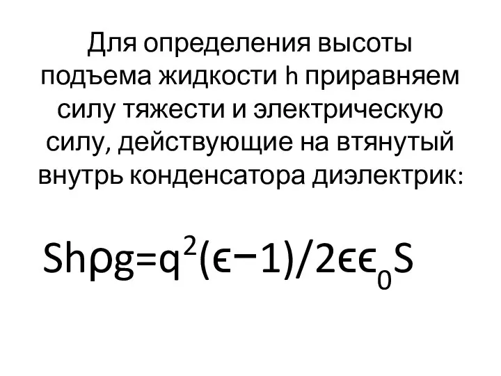 Для определения высоты подъема жидкости h приравняем силу тяжести и электрическую