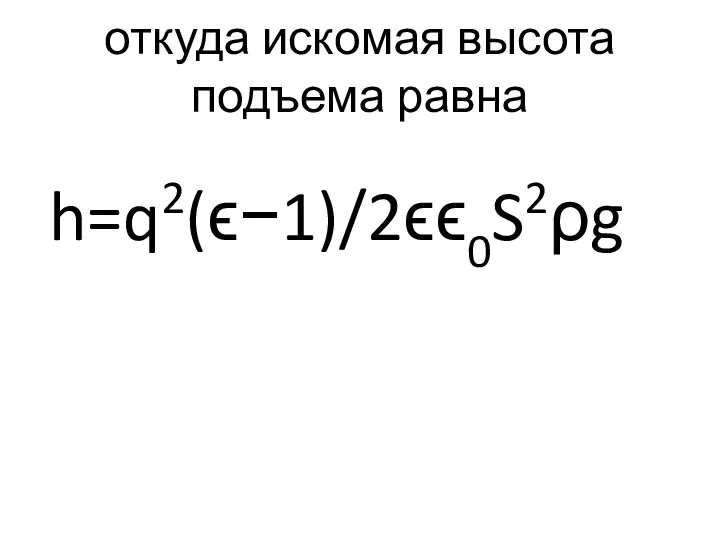 откуда искомая высота подъема равна h=q2(ϵ−1)/2ϵϵ0S2ρg