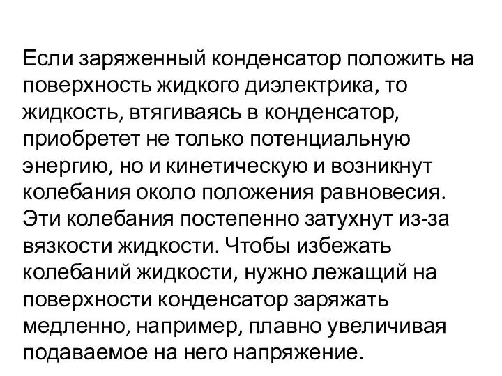 Если заряженный конденсатор положить на поверхность жидкого диэлектрика, то жидкость, втягиваясь