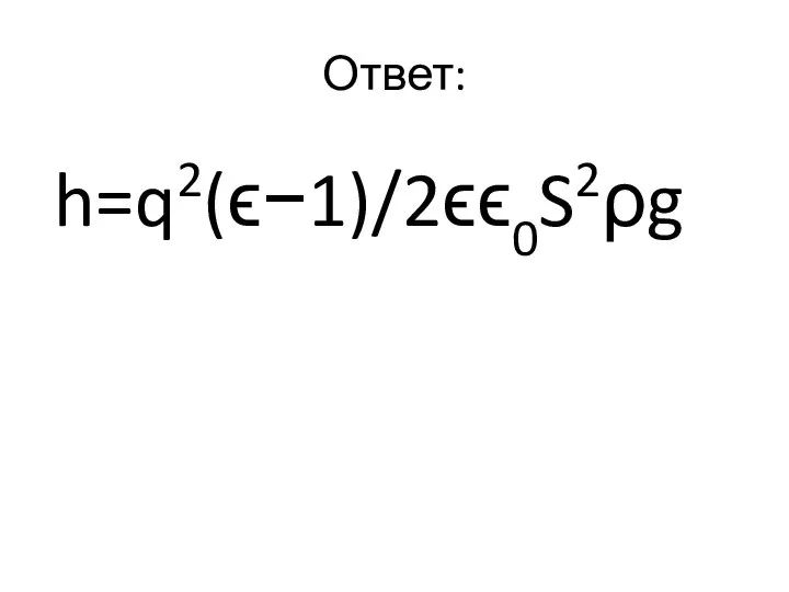 Ответ: h=q2(ϵ−1)/2ϵϵ0S2ρg