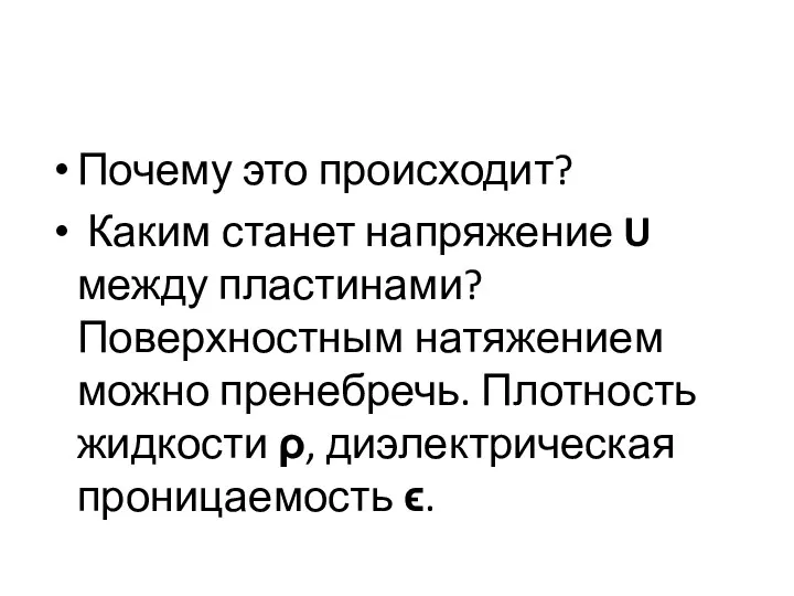 Почему это происходит? Каким станет напряжение U между пластинами? Поверхностным натяжением