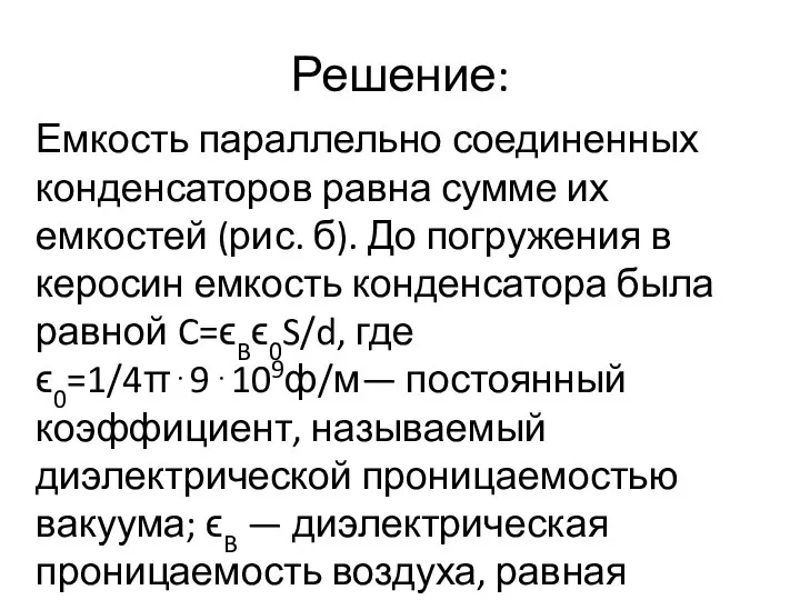 Решение: Емкость параллельно соединенных конденсаторов равна сумме их емкостей (рис. б).