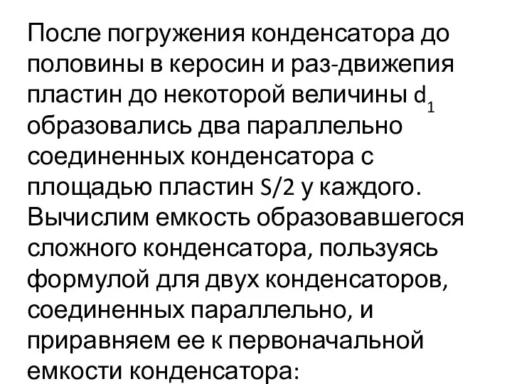 После погружения конденсатора до половины в керосин и раз-движепия пластин до