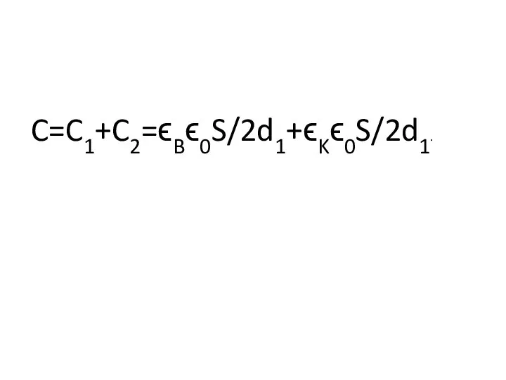 C=C1+C2=ϵBϵ0S/2d1+ϵKϵ0S/2d1.