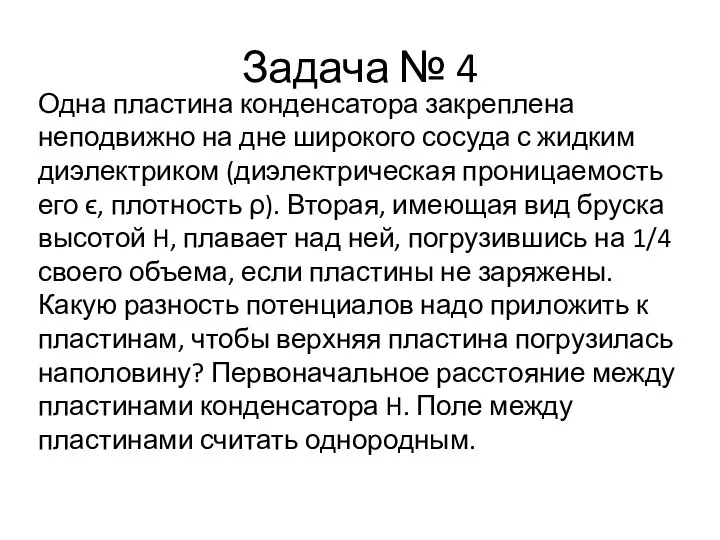 Задача № 4 Одна пластина конденсатора закреплена неподвижно на дне широкого