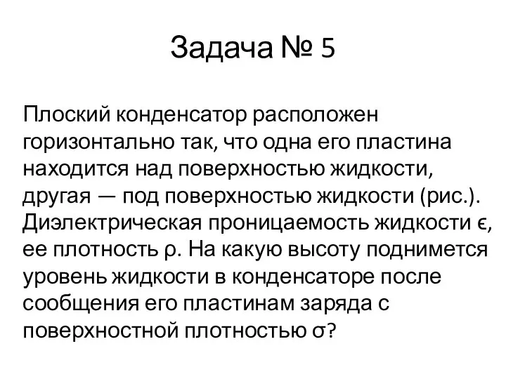 Задача № 5 Плоский конденсатор расположен горизонтально так, что одна его