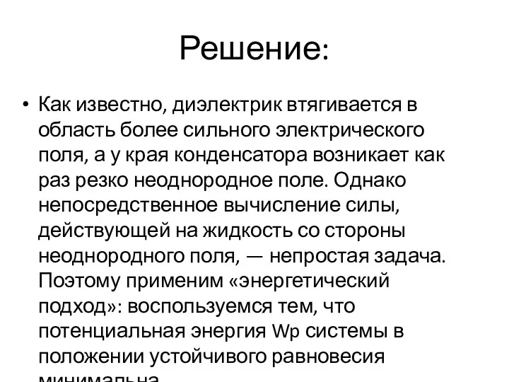 Решение: Как известно, диэлектрик втягивается в область более сильного электрического поля,