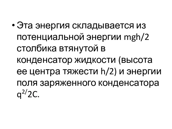 Эта энергия складывается из потенциальной энергии mgh/2 столбика втянутой в конденсатор