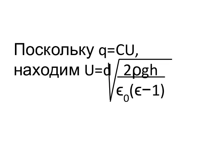 Поскольку q=CU, находим U=d 2ρgh ϵ0(ϵ−1)