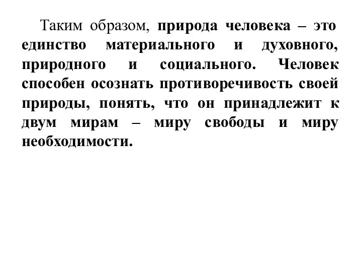 Таким образом, природа человека – это единство материального и духовного, природного