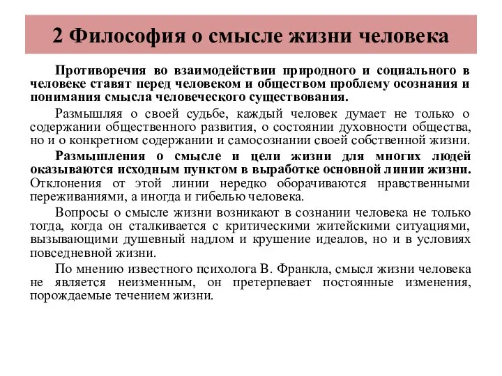 2 Философия о смысле жизни человека Противоречия во взаимодействии природного и