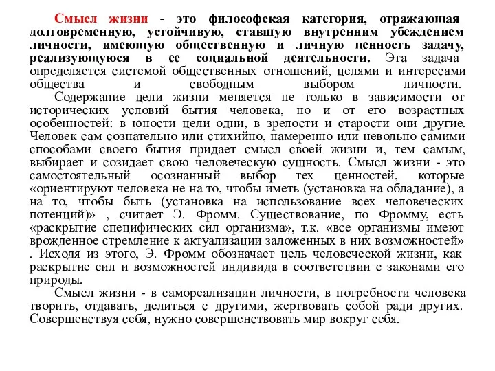 Смысл жизни - это философская категория, отражающая долговременную, устойчивую, ставшую внутренним