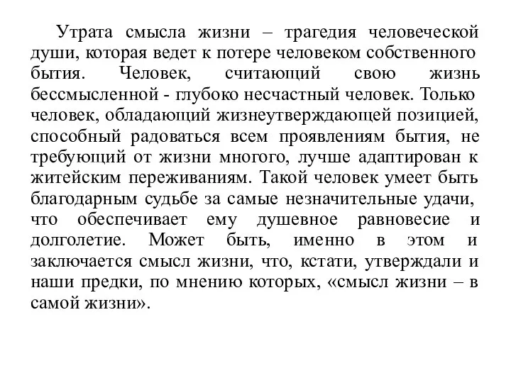 Утрата смысла жизни – трагедия человеческой души, которая ведет к потере