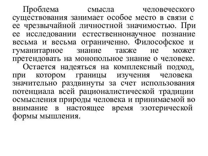 Проблема смысла человеческого существования занимает осо­бое место в связи с ее